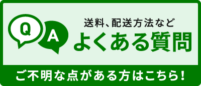 よくある質問はこちら