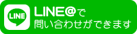 Lineで問い合わせ