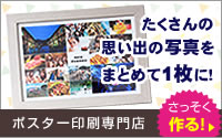 たくさんの写真がギュッと1枚のポスターに！スマホやタブレットでも簡単作成！【ポスター印刷専門店】