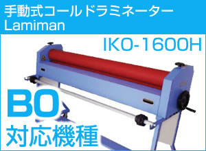 ưߥ͡LAMIMATE IKO-1600H