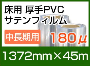 ѸPVCƥեࡡ180̡1372mm45m